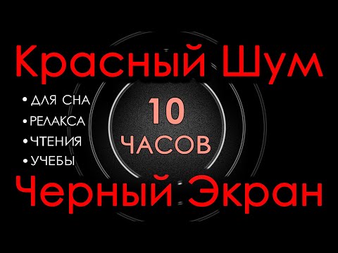 Видео: 🎧 #9 Красный шум Черный Экран 10 часов 😴 Сладкий шум для Сна, Релакса, Чтения, Учебы