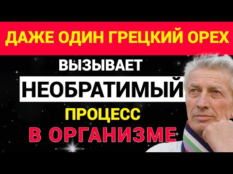 Видео: Даже один ГРЕЦКИЙ ОРЕХ вызывает НЕОБРАТИМЫЙ процесс в организме