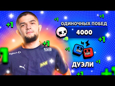 Видео: 😎АПНУЛ 4000 ПОБЕД В ДУЭЛЯХ И СКУПИЛ МАГАЗИН!