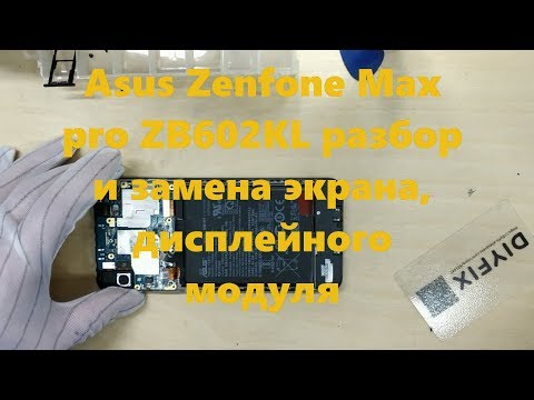 Видео: Asus Zenfone Max pro ZB602KL разбор и замена экрана, дисплейного модуля