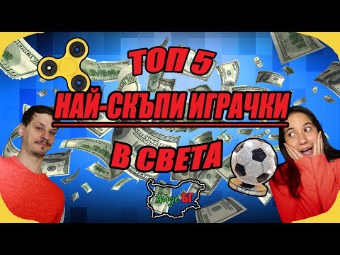 Видео: ТОП 5 НАЙ-СКЪПИ ИГРАЧКИ НА СВЕТА