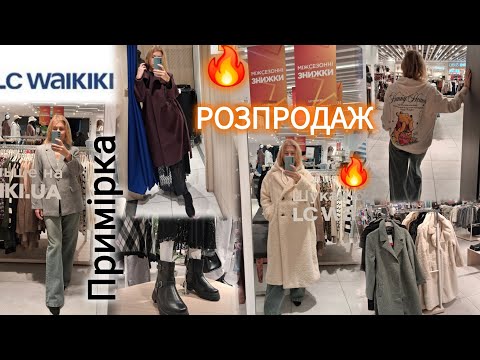 Видео: LC WAIKIKI міжсезонний розпродаж🔥Знижки майже на все‼️Жіночий одяг та взуття💃 ПРИМІРКА🧥#waikiki 