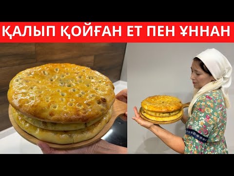 Видео: Бешбармақтан ҚАЛҒАН ЕТТІ не істеріңізді БІЛМЕЙСІЗ БЕ? ШАМАЛЫ ЕТ пен ҰННАН жасалатын ЕРЕКШЕ  ТАҒАМ