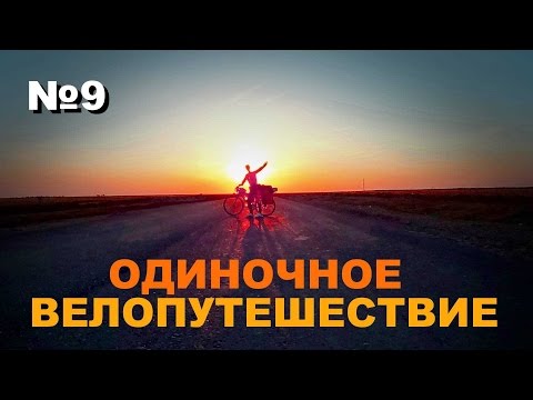Видео: Одиночное велоптешествие Алтай-Брест-Алтай №9. Уфа
