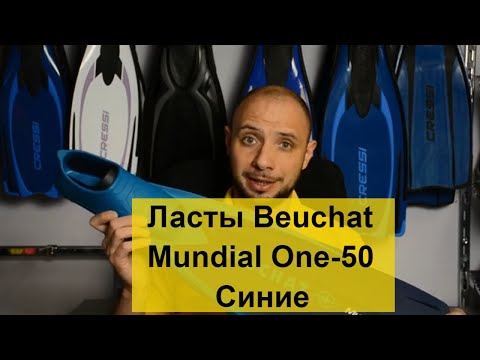 Видео: Ласты Beuchat Mundial One-50 синие