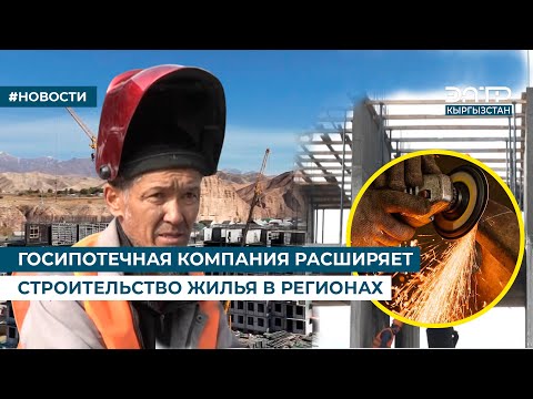 Видео: ГОСИПОТЕЧНАЯ КОМПАНИЯ РАСШИРЯЕТ СТРОИТЕЛЬСТВО ЖИЛЬЯ В РЕГИОНАХ