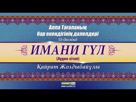 Видео: Алланың бар екендігінің дәлелдері | Имани гүл - Қайрат Жолдыбайұлы [аудио кітап]