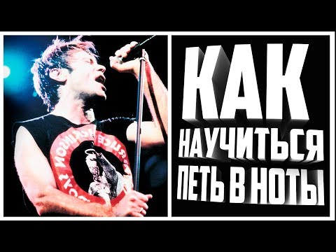 Видео: Как научиться петь в ноты? Фишка #1.