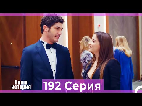 Видео: Наша история 192 Серия (Русский Дубляж)