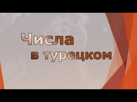 Видео: Числа на турецком. Запоминаем за 2 минуты! Метод ассоциаций