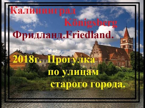 Видео: Сюда не едут на ПМЖ.Калининград.Правдинск.Фридланд.Прогулка по городу.