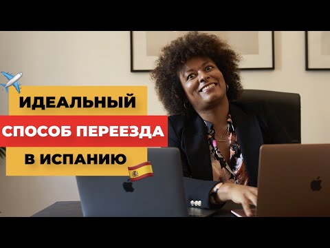 Видео: 🇪🇸Как эмигрировать по Digital Nomad Visa? ВИЗА ЦИФРОВОГО КОЧЕВНИКА В ИСПАНИИ