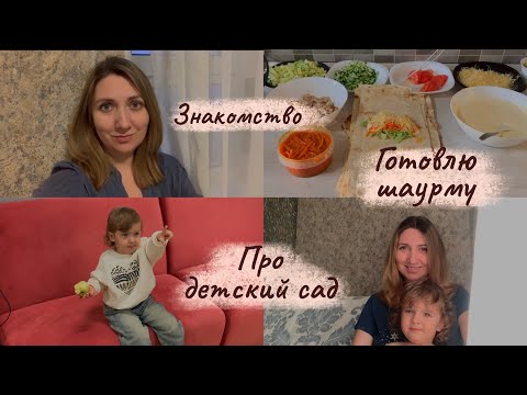 Видео: Знакомство 👋 Всё про детский сад 👶🏼 Готовлю шаурму 🥙