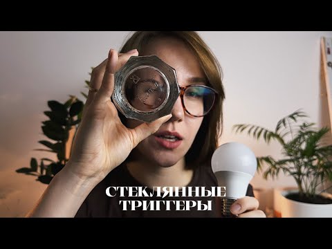 Видео: АСМР СТЕКЛЯННЫЕ ТРИГГЕРЫ 🔍