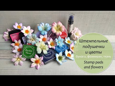 Видео: Штемпельные подушечки и цветы из разных материалов/ Stamp pads and flowers