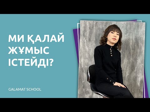 Видео: 1-сабақ.  Ми қалай жұмыс істейді? Ми ақпараттарды қалай ЖЫЛДАМ қабылдайды?