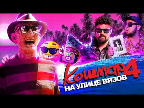 Видео: Кошмар на улице Вязов 4: Повелитель сна [Tea and See обзор]