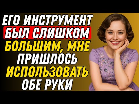 Видео: ЕГО ИНСТРУМЕНТ БЫЛ СЛИШКОМ БОЛЬШИМ, МНЕ ПРИШЛОСЬ ИСПОЛЬЗОВАТЬ ОБЕ РУКИ  Правдивая история измены