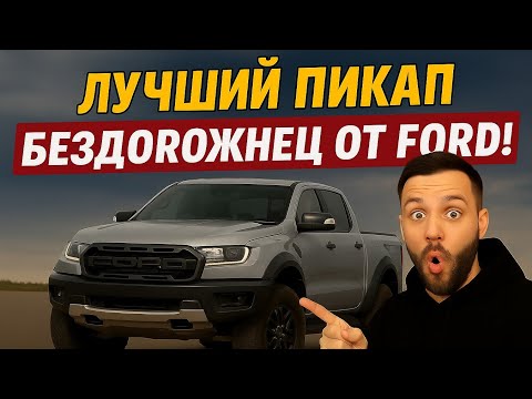 Видео: Ford Ranger Raptor: настоящая машина-всегда готов!