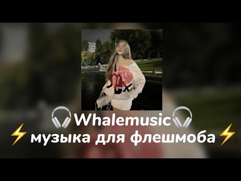 Видео: музыка для флешмоба ⚡️🌙