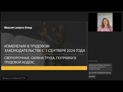 Видео: Вебинар юридической фирмы Moscow Lawyers Group (MLG)-Изменения в трудовом законодательстве с 1.09.24