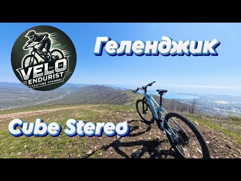 Видео: Вело Cube Stereo Геленджик в горы