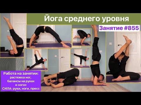 Видео: Йога среднего уровня. Растяжка ног, балансы на руках и ногах Сила: руки, пресс, ноги (занятие №855)