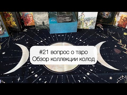 Видео: 21 вопрос о таро