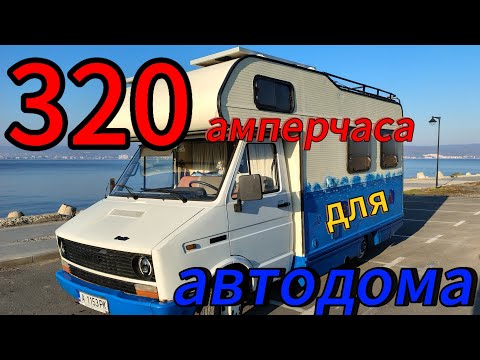 Видео: Модернизация кемпера. Литиевая батарея....и  шок от её размера.