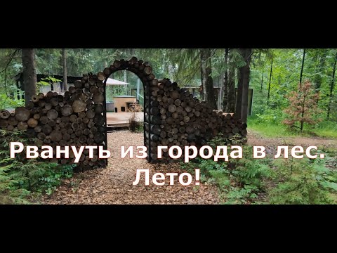 Видео: Лето! Рвануть из города в лес! Эко отель "Окна в лес"!  Summer! Eco hotel "Windows to the forest"!