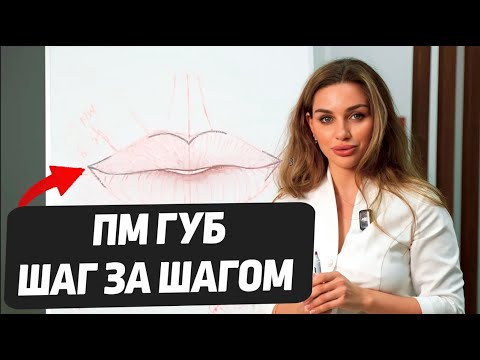 Видео: Полный мастер класс — ПЕРМАНЕНТНЫЙ МАКИЯЖ ГУБ. ОТ новичка ДО профи
