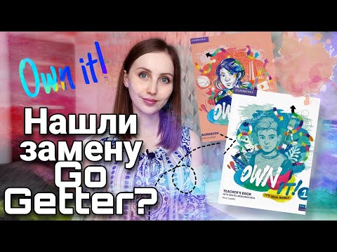 Видео: Обзор учебника Own It! | УМК для младших подростков