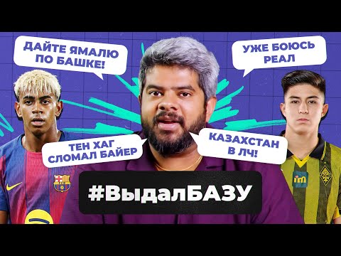 Видео: Ямаль — эгоист, Исак оборзел, Роналду опять без трофея I #ВыдалБазу