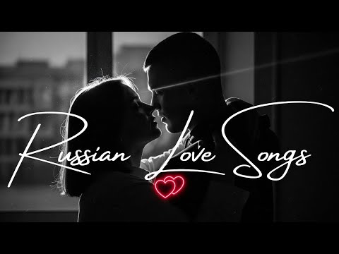 Видео: 💞 Лучшие Песни о Любви 2025 – Romantic Russian Hits Playlist | Official Audio