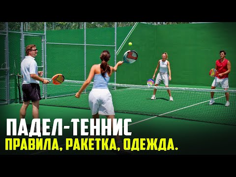 Видео: ПАДЕЛ-ТЕННИС – Подробно: Правила, ракетка, одежда. Пхукет.