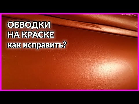 Видео: ОБВОДКА на краске, как решить эту проблему  ИНТЕРАКТИВ