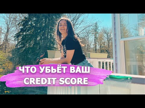 Видео: Кредитная история в США. Что такое Credit Score? Как получить идеальный кредитный рейтинг в Америке?