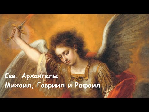 Видео: Свв. Архангелы Михаил, Гавриил и Рафаил (29.09)