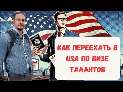 Видео: Как переехать в США по визе талантов и получить оффер?