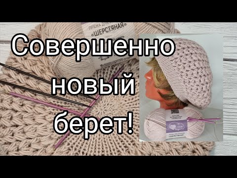 Видео: Объёмный и очень тёплый берет.