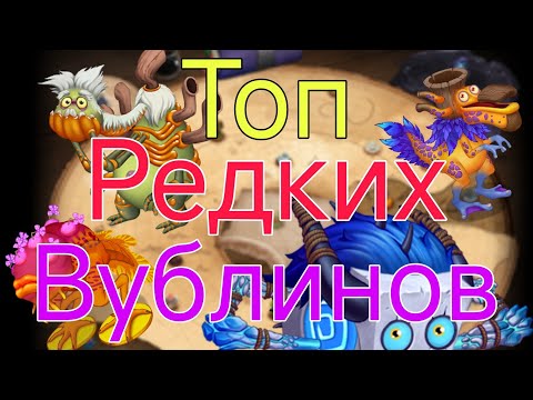 Видео: Топ редких вублинов! (My Singing Monsters)