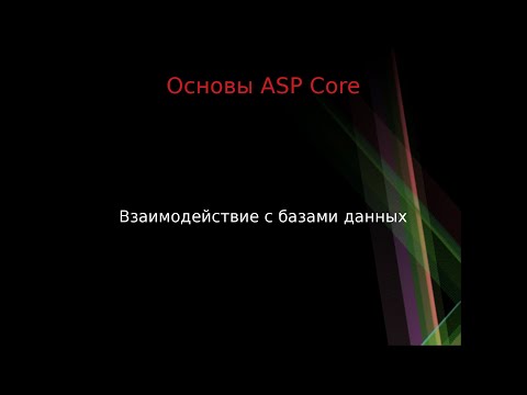 Видео: Основы ASP Core: работа с базами данных
