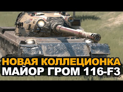 Видео: Новый Мощный танк или ненужная коллекционка -116-F3 | Tanks Blitz