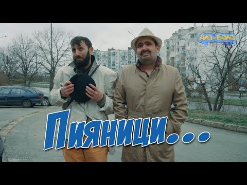 Видео: Пияници