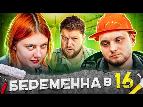 Видео: БЕРЕМЕННА в 16 - РАЗВЕЛ НА РЕМОНТ И БРОСИЛ