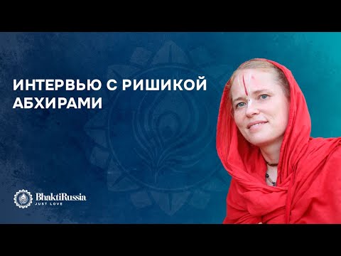 Видео: ИНТЕРВЬЮ С РИШИКОЙ АБХИРАМИ