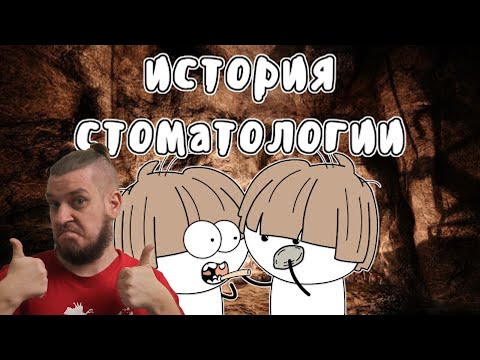 Видео: Стоматология от неолита до наших дней - Мудреныч (История на пальцах) | РЕАКЦИЯ НА МУДРЕНЫЧА