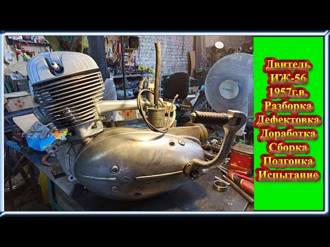 Видео: Капитальный ремонт двигателя иж 56