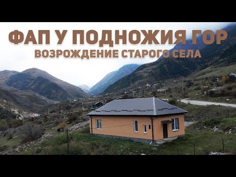 Видео: ФАП у подножия гор — возрождение старого села