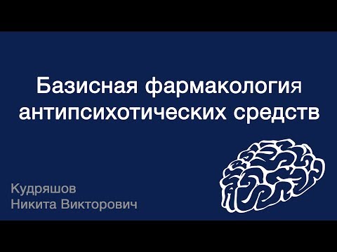 Видео: Базисная фармакология антипсихотических средств